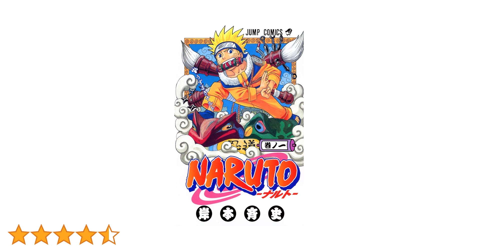 Amazon.co.jp: NARUTO -ナルト- 1 : 岸本 斉史: 本 Amazon.co.jp: NARUTO -ナルト- 1 : 岸本 斉史: 本